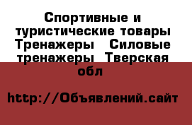 Спортивные и туристические товары Тренажеры - Силовые тренажеры. Тверская обл.